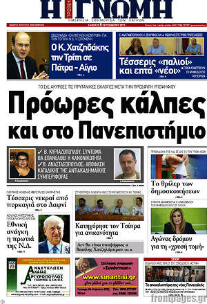 Πρωτοσέλιδο Η Γνώμη