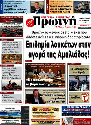Πρωτοσέλιδο Πρωινή Ηλείας
