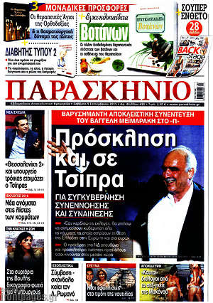 Πρωτοσέλιδο εφημερίδας Παρασκήνιο - protoselida