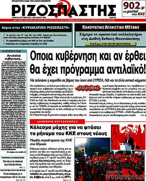 Ριζοσπάστης: Όποια κυβέρνηση και αν έρθει θα έχει πρόγραμμα αντιλαϊκό!