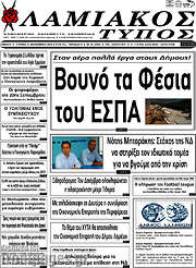 /Λαμιακός Τύπος