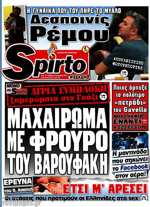 Πρωτοσέλιδο εφημερίδας Spirto - protoselida
