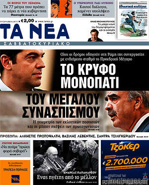Τα Νέα: Το κρυφό μονοπάτι του μεγάλου συνασπισμού