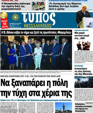 Πρωτοσέλιδο εφημερίδας Τύπος Θεσσαλονίκης - protoselida