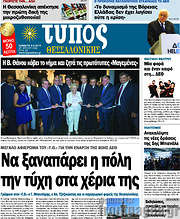 /Τύπος Θεσσαλονίκης