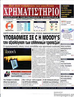 Χρηματιστήριο: Υποβάθμισε σε C η Moody's την αξιολόγηση των ελληνικών τραπεζών