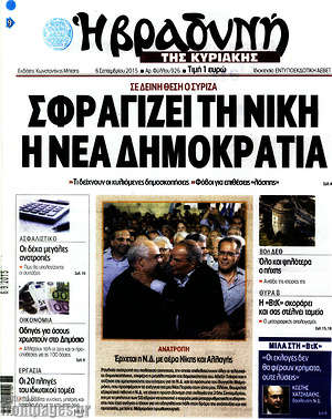 Πρωτοσέλιδο εφημερίδας Βραδυνή - protoselida