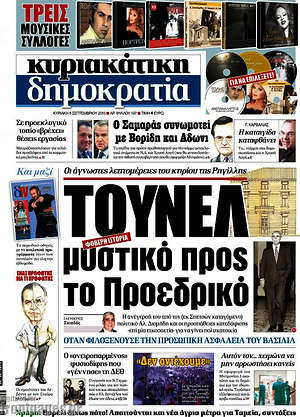 Δημοκρατία: Τούνελ μυστικό προς το προεδρικό