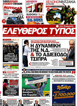 Ελεύθερος Τύπος: Η δυναμική της Ν.Δ. & το αδιέξοδο Τσίπρα
