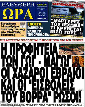 Ελεύθερη ώρα: Η προφητεία των ΓΩΓ - ΜΑΓΩΓ οι Χάζαροι Εβραίοι και οι "εισβολείς του βορρά" Ρώσοι!