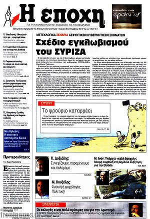 Πρωτοσέλιδο εφημερίδας Η Εποχή - protoselida