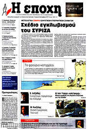 /Η Εποχή