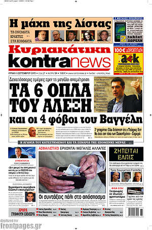 Kontra News: Τα 6 όπλα του Αλέξη και οι 4 φόβοι του Βαγγέλη
