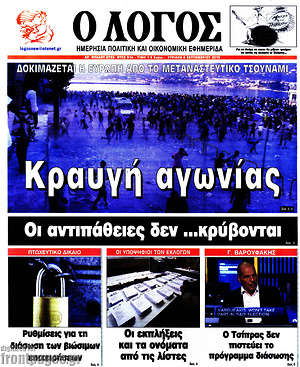 Πρωτοσέλιδο εφημερίδας Ο Λόγος - protoselida