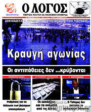 /Ο Λόγος
