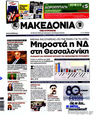 Μακεδονία: Μπροστά η ΝΔ στη Θεσσαλονίκη