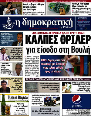 Πρωτοσέλιδο Δημοκρατική Ρόδου