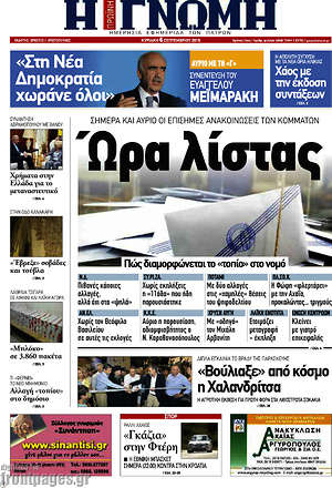 Πρωτοσέλιδο Η Γνώμη