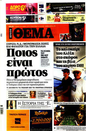 Πρώτο Θέμα: Ποιος είναι πρώτος