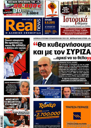 Real News: "Θα κυβερνήσουμε και με τον ΣΥΡΙΖΑ... αρκεί να το θέλει"
