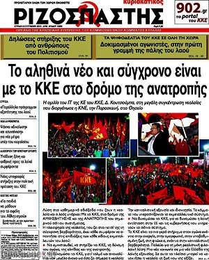 Ριζοσπάστης: Το αληθινά νέο και σύγχρονο είναι με το ΚΚΕ στο δρόμο της ανατροπής