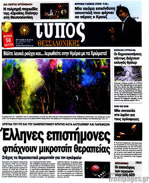 Πρωτοσέλιδο εφημερίδας Τύπος Θεσσαλονίκης - protoselida
