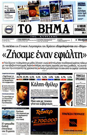 Το Βήμα: "Ζήσαμε έναν εφιάλτη". Τα στελέχη του Γενικού Λογιστηρίου του Κράτους εξομολογούνται στο "Βήμα"