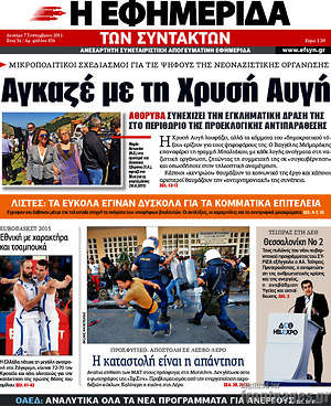 Η εφημερίδα των συντακτών: Αγκαζέ με τη Χρυσή Αυγή