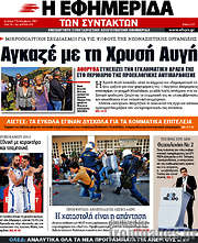 /Η εφημερίδα των συντακτών