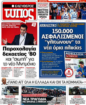 Ελεύθερος Τύπος: 150.000 ασφαλισμένοι "γλιτώνουν" τα νέα όρια ηλικίας