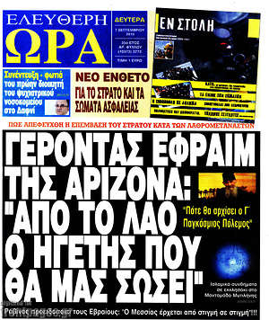 Ελεύθερη ώρα: Γέροντας Εφραίμ της Αριζόνα:"Από το λαό ο ηγέτης που θα μας σώσει"