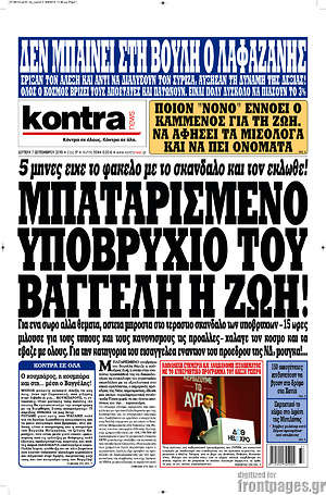 Kontra News: Μπαταρισμένο υποβρύχιο του Βαγγέλη η Ζωή!