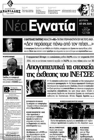Πρωτοσέλιδο Νέα Εγνατία