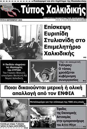 Πρωτοσέλιδο Τύπος Χαλκιδικής