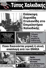 /Τύπος Χαλκιδικής