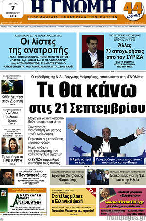 Πρωτοσέλιδο Η Γνώμη