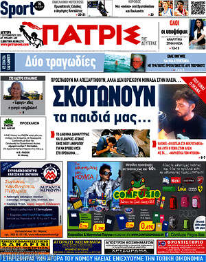 Πρωτοσέλιδο Πατρίς