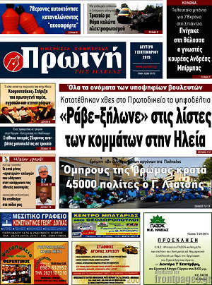 Πρωτοσέλιδο Πρωινή Ηλείας