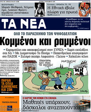 Τα Νέα: Κομμένοι και ραμμένοι