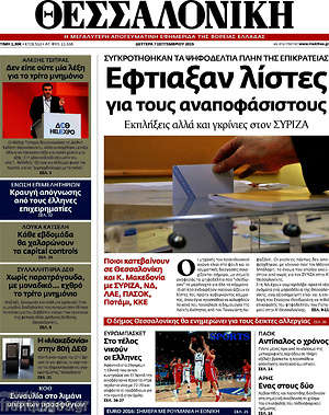 Πρωτοσέλιδο εφημερίδας Θεσσαλονίκη - protoselida