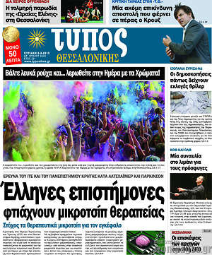 Πρωτοσέλιδο εφημερίδας Τύπος Θεσσαλονίκης - protoselida