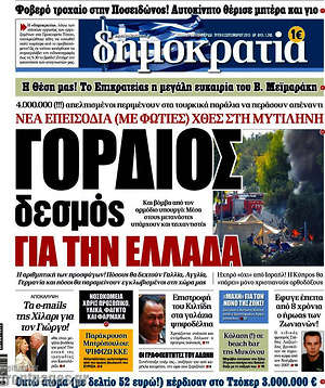 Δημοκρατία: Γόρδιος δεσμός για την Ελλάδα