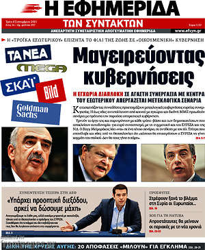 Η εφημερίδα των συντακτών: Μαγειρεύοντας κυβερνήσεις