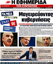 /Η εφημερίδα των συντακτών