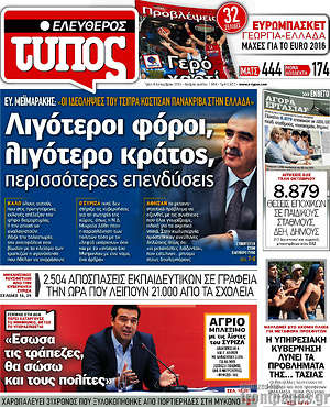 Ελεύθερος Τύπος: Λιγότεροι φόροι, λιγότερο κράτος, περισσότερες επενδύνσεις
