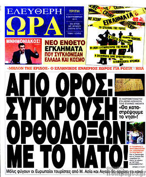Ελεύθερη ώρα: Άγιο Όρος: Σύγκρουση ορθοδόξων με το ΝΑΤΟ!