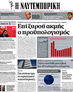 Η Ναυτεμπορική: Επί ξυρού ακμής ο προϋπολογισμός