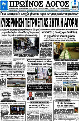 Πρωτοσέλιδο Πρωινός Λόγος