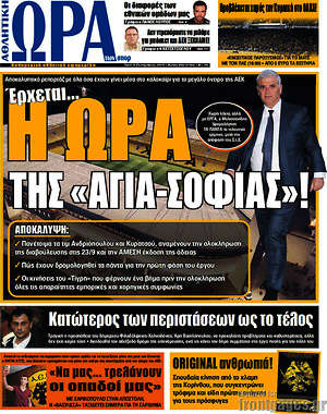 Πρωτοσέλιδο εφημερίδας Η Ώρα των Σπορ - protoselida