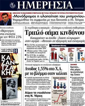 Ημερησία: Τριπλό σήμα κινδύνου